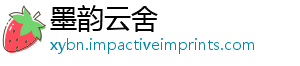 墨韵云舍